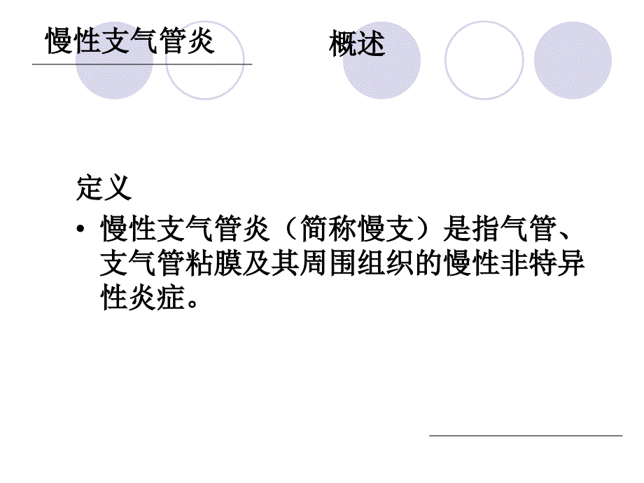 慢性支气管炎患者的护理_第4页