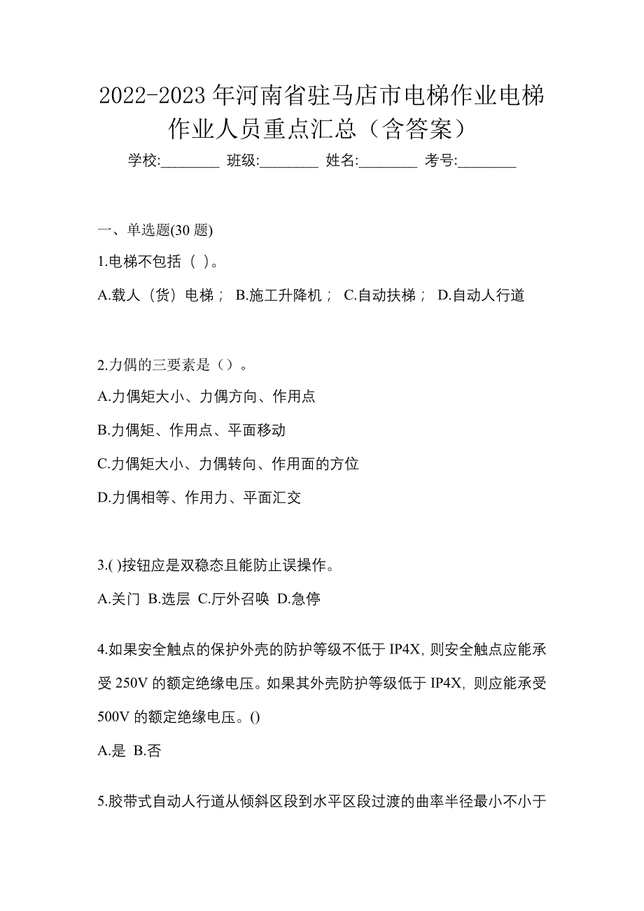 2022-2023年河南省驻马店市电梯作业电梯作业人员重点汇总（含答案）_第1页