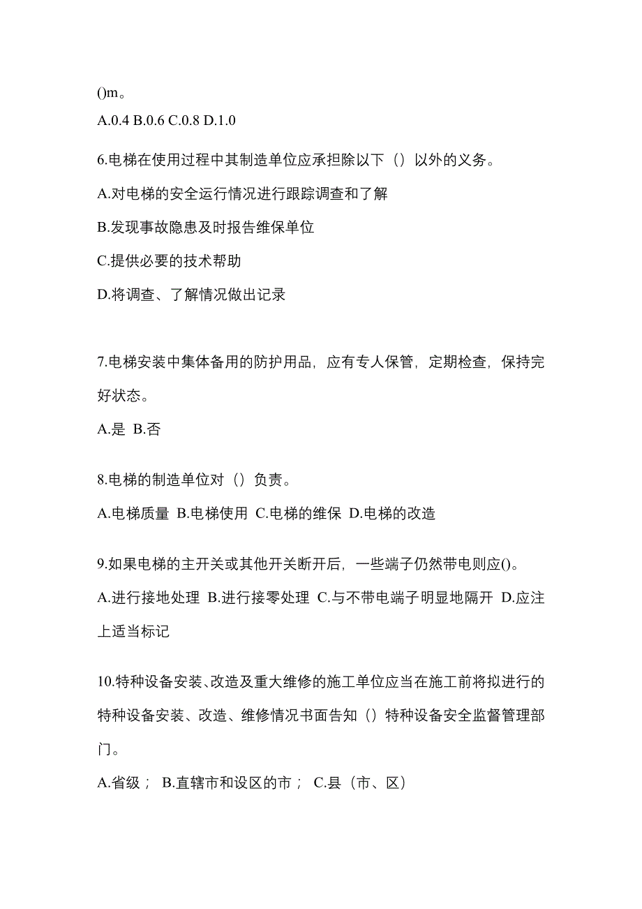 2022-2023年河南省驻马店市电梯作业电梯作业人员重点汇总（含答案）_第2页