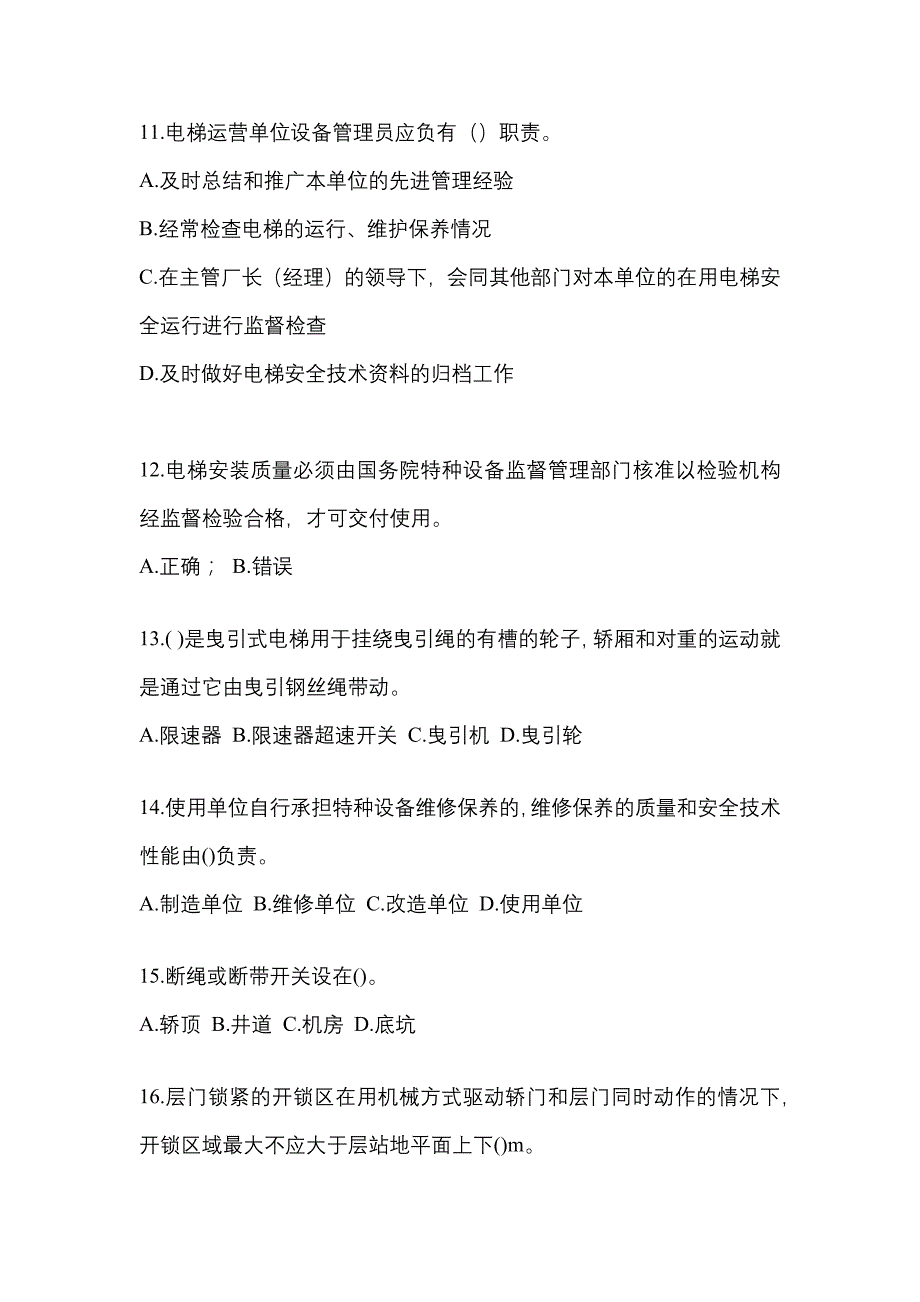 2022-2023年河南省驻马店市电梯作业电梯作业人员重点汇总（含答案）_第3页