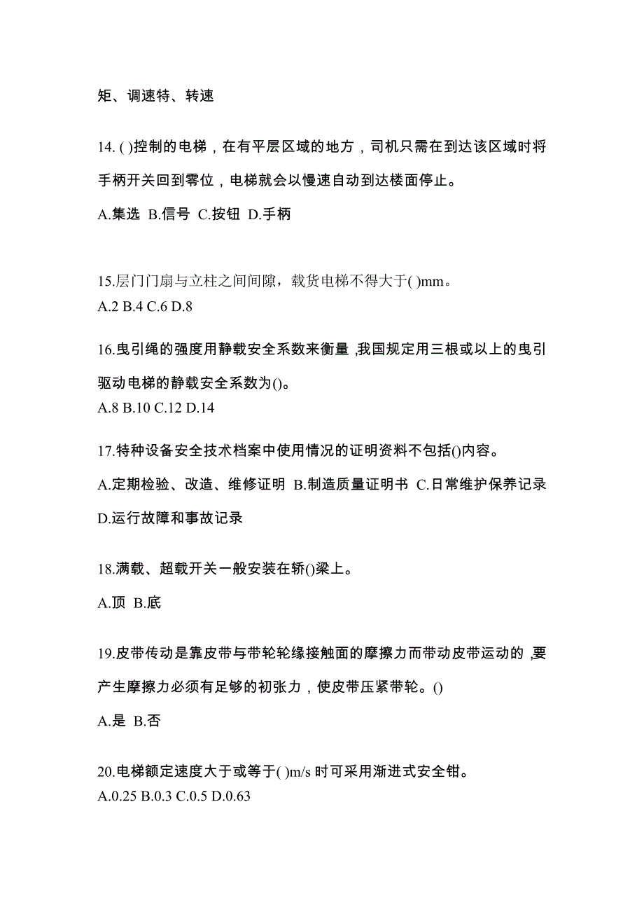 2022-2023年内蒙古自治区巴彦淖尔市电梯作业电梯作业人员真题(含答案)_第3页