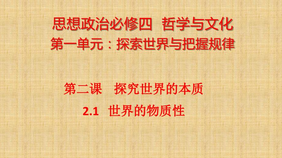 世界的物质性【高效备课精研+ 知识精讲提升】高中政治统编版必修四哲学与文化_第1页