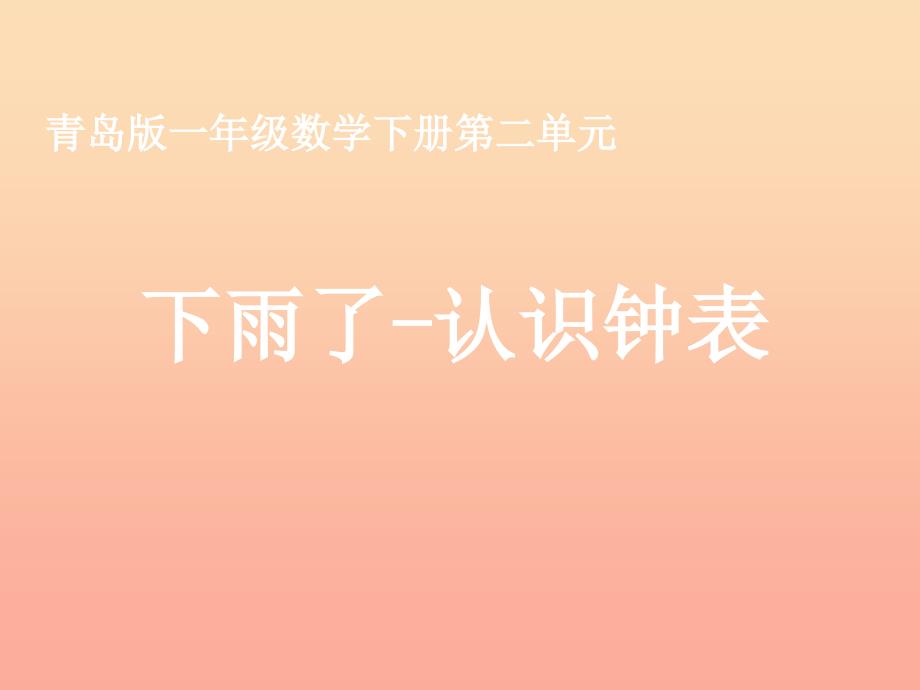 2022一年级数学下册第二单元下雨了认识钟表课件2青岛版六三制_第1页