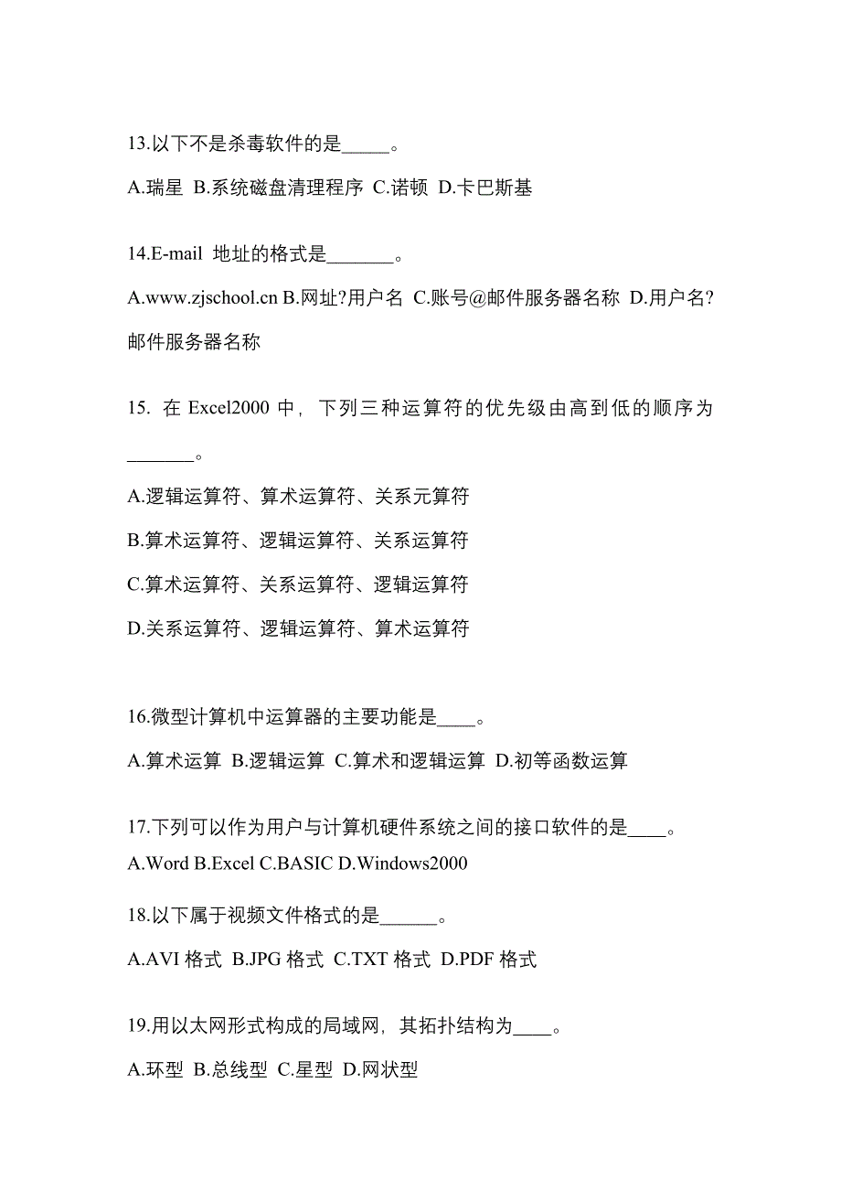 江苏省南京市成考专升本2023年计算机基础预测卷(含答案)_第3页