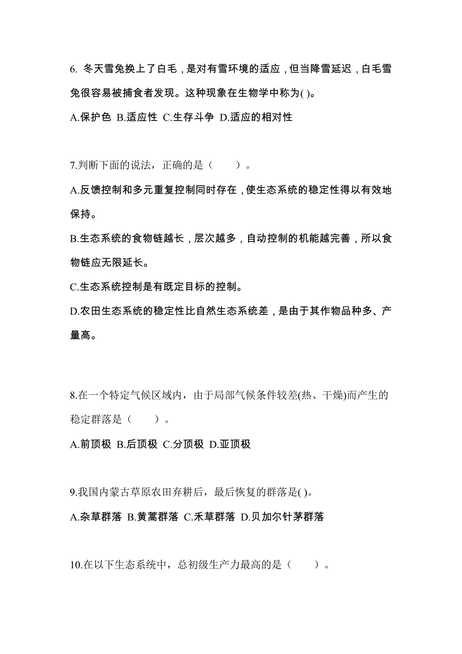 湖南省长沙市成考专升本2022年生态学基础自考真题(附答案)_第2页