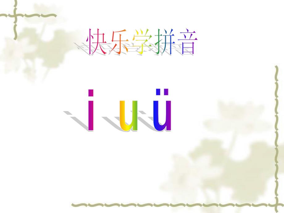 《汉语拼音2-iuv》课件_第1页