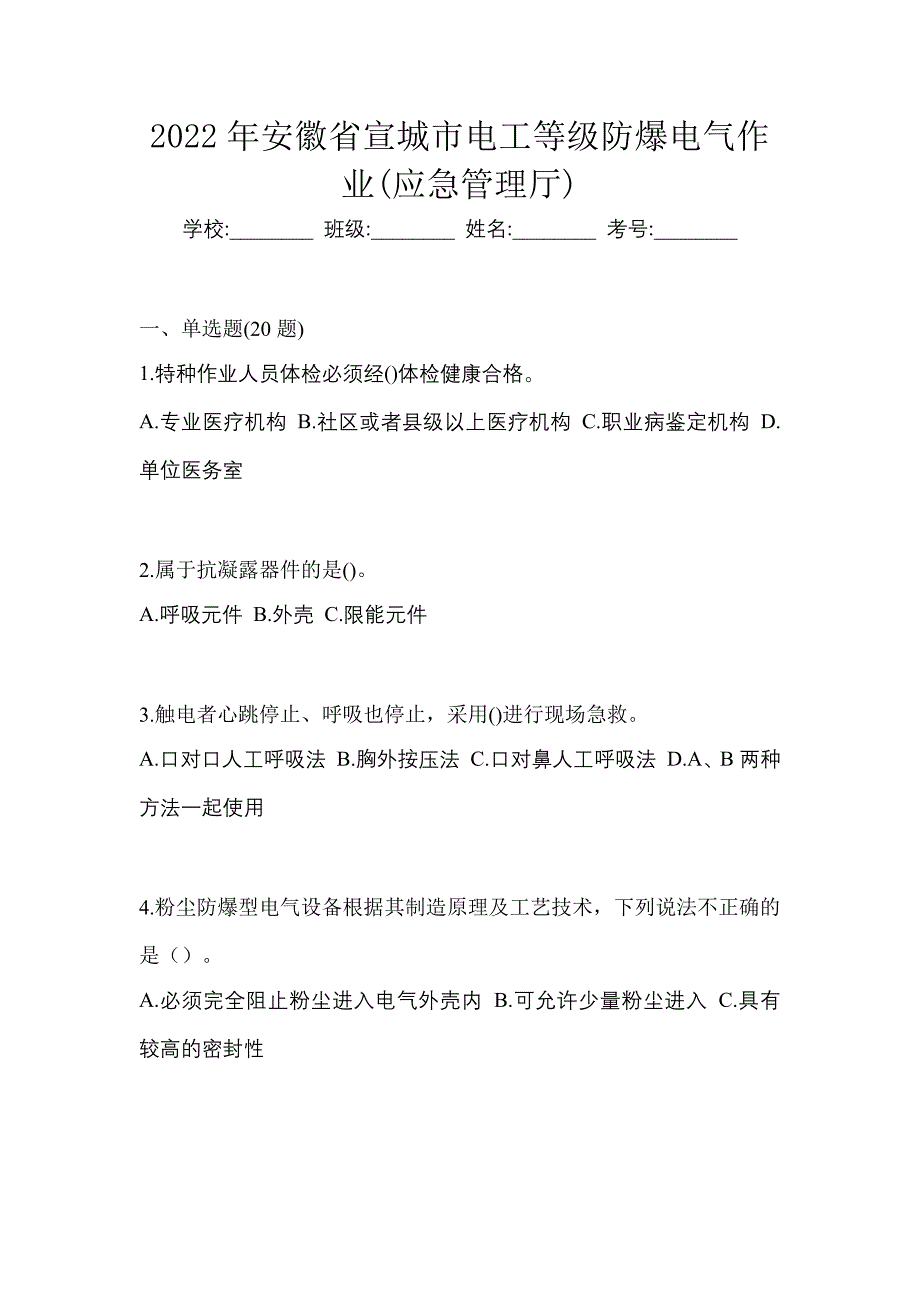 2022年安徽省宣城市电工等级防爆电气作业(应急管理厅)_第1页