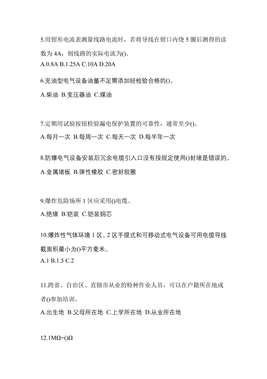 2022年安徽省宣城市电工等级防爆电气作业(应急管理厅)_第2页