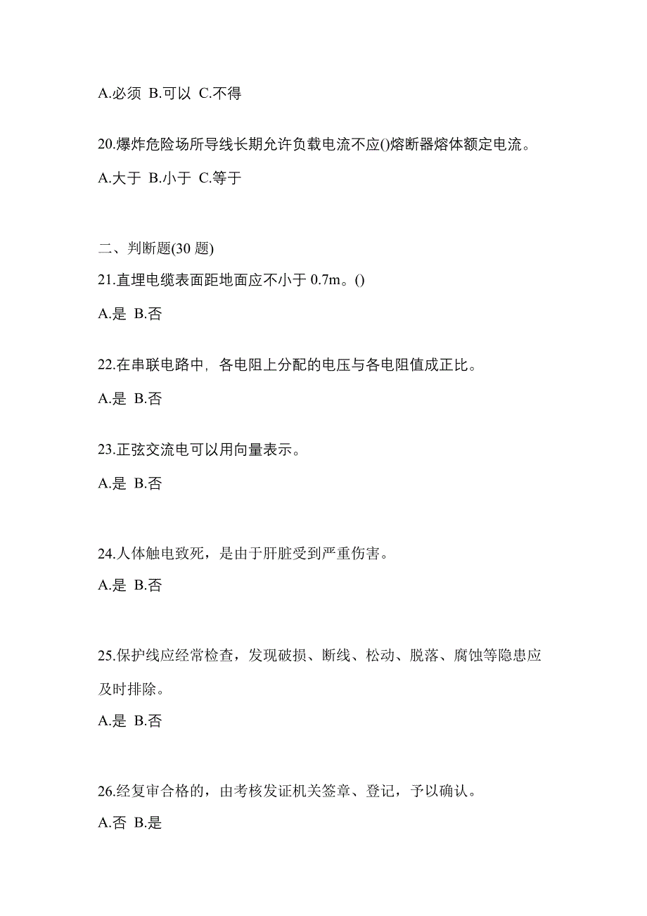 2022年安徽省宣城市电工等级防爆电气作业(应急管理厅)_第4页