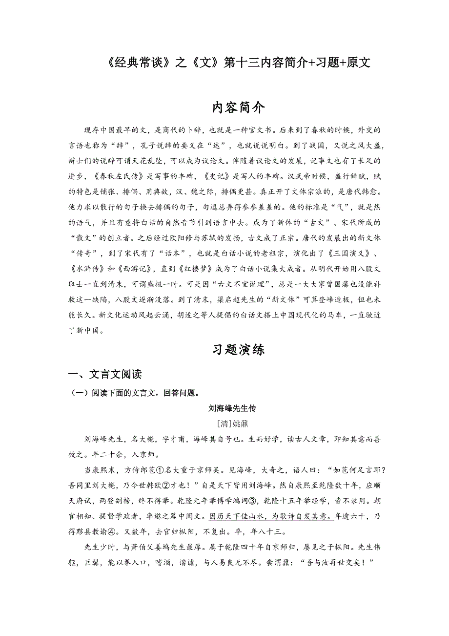 《经典常谈》之《文》第十三 【 知识梳理+ 拓展提分】八年级语文下册《经典常谈》名著阅读提升专练_第1页