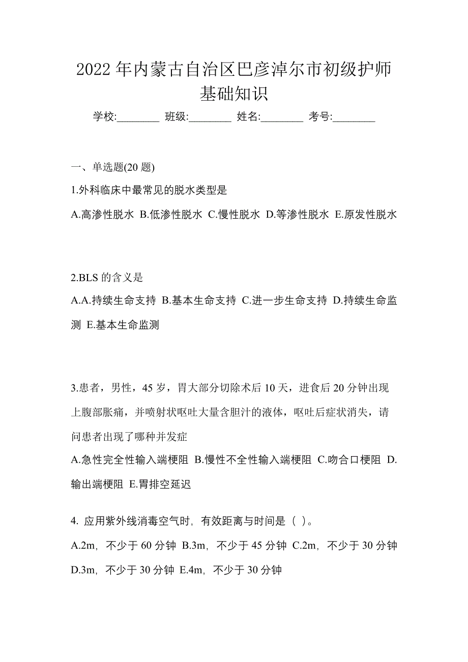 2022年内蒙古自治区巴彦淖尔市初级护师基础知识_第1页