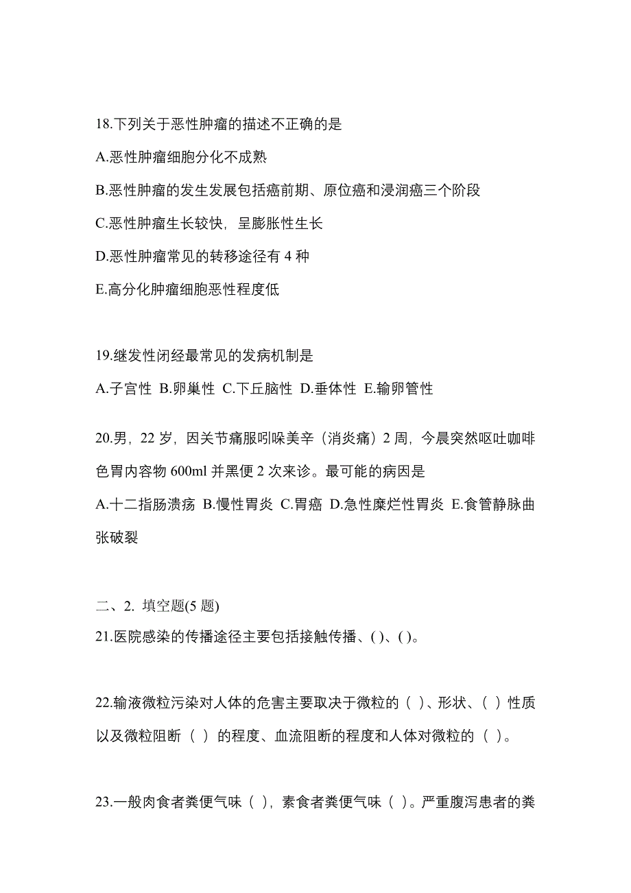 2022年内蒙古自治区巴彦淖尔市初级护师基础知识_第4页