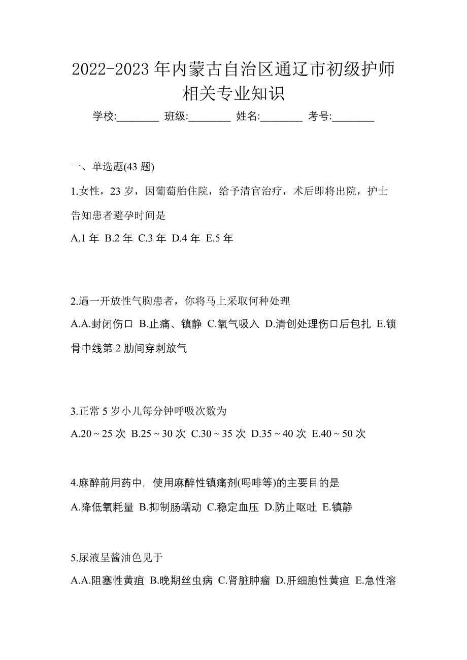 2022-2023年内蒙古自治区通辽市初级护师相关专业知识_第1页