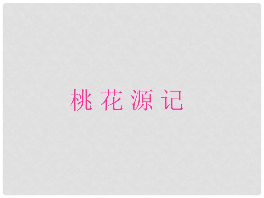 江苏省灌南县九年级语文《桃花源记》课件（2）_第1页