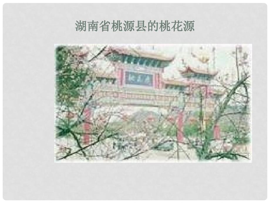 江苏省灌南县九年级语文《桃花源记》课件（2）_第3页