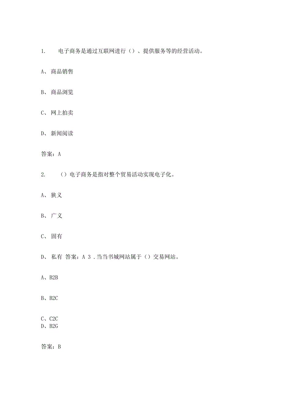 电子商务中级考试题库_第1页