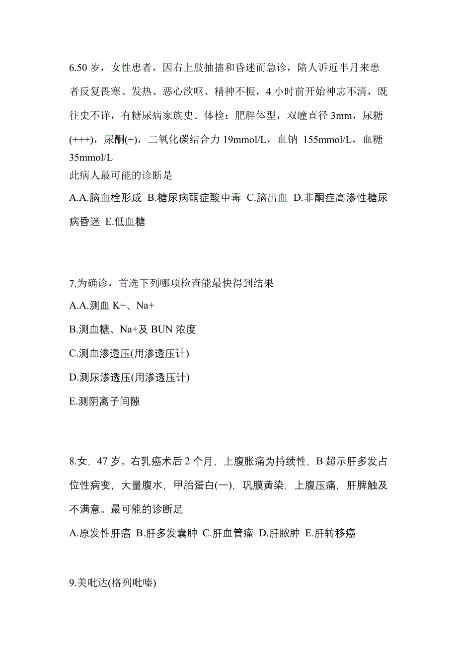 2022-2023年福建省南平市全科医学（中级）专业知识知识点汇总（含答案）_第3页