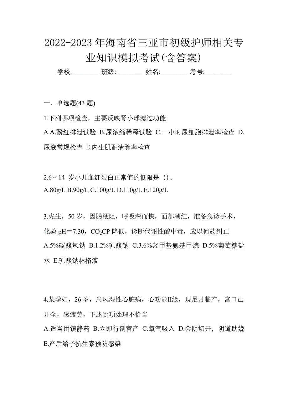 2022-2023年海南省三亚市初级护师相关专业知识模拟考试(含答案)_第1页