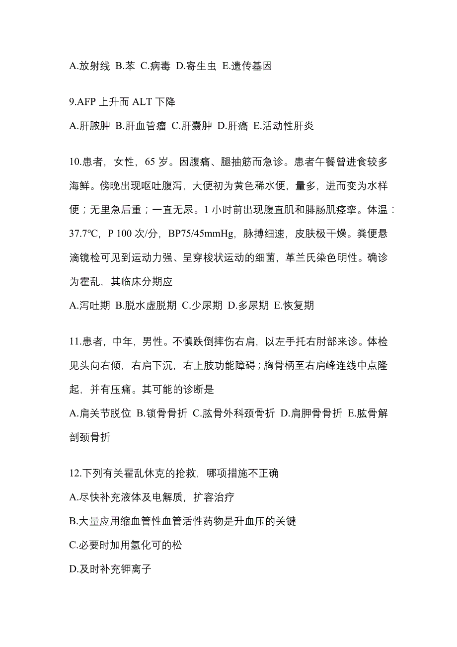 2022-2023年黑龙江省鹤岗市全科医学（中级）专业知识真题(含答案)_第3页