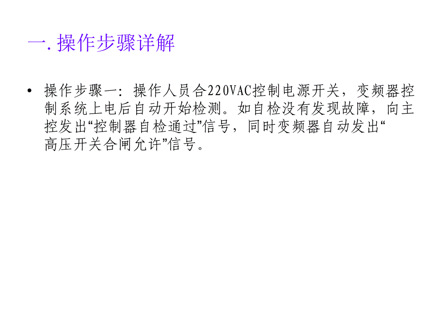 给水泵变频器操作规程及注意事项PPT课件_第2页