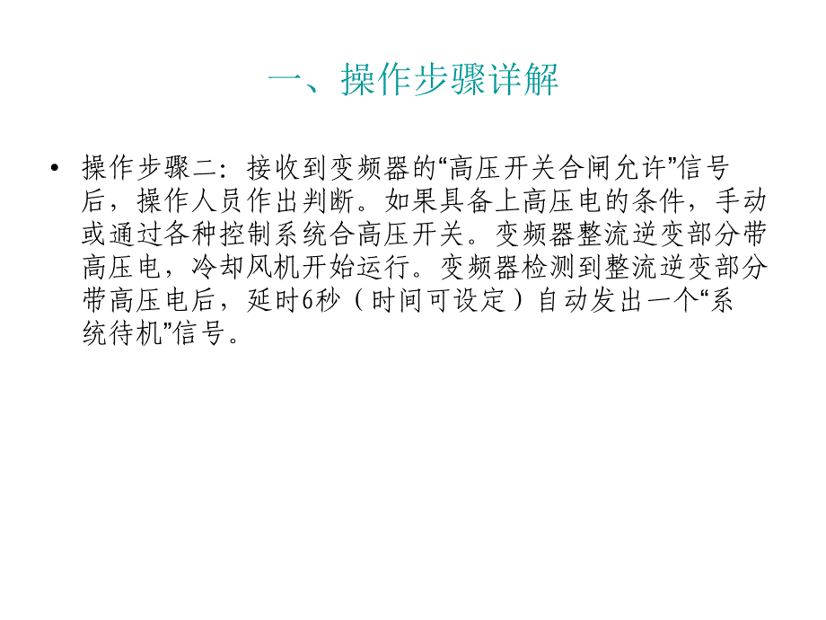 给水泵变频器操作规程及注意事项PPT课件_第4页