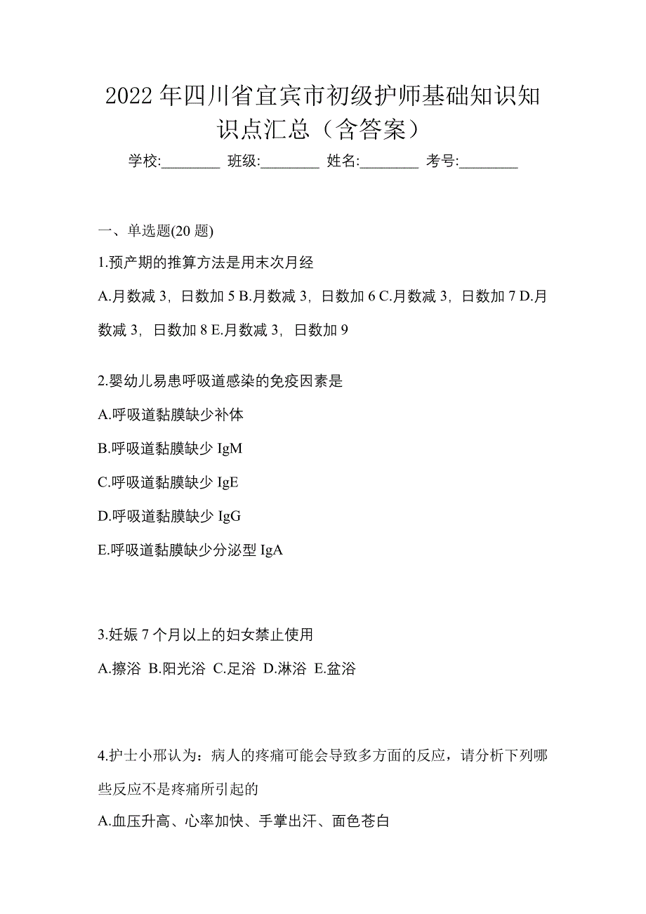 2022年四川省宜宾市初级护师基础知识知识点汇总（含答案）_第1页