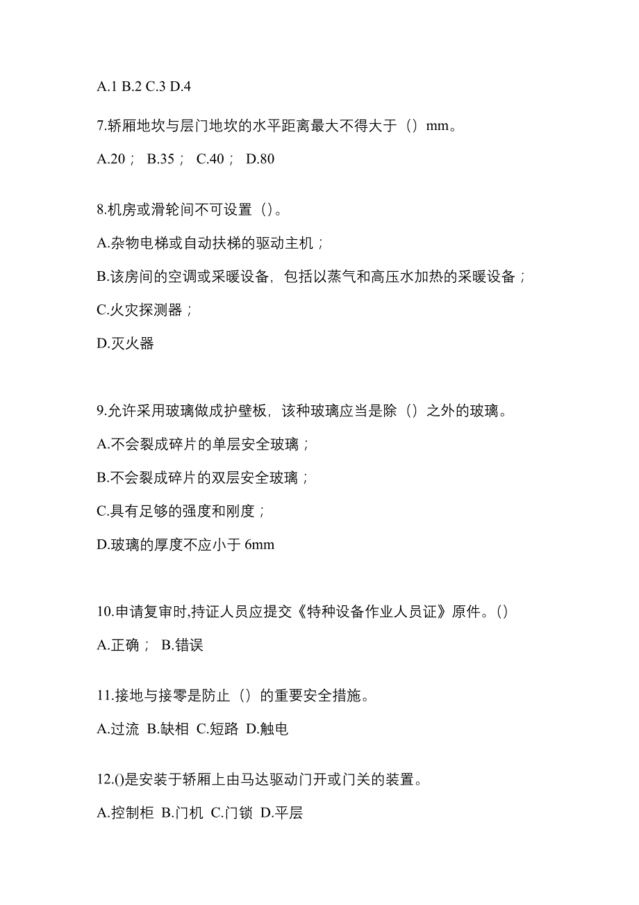 2022年吉林省辽源市电梯作业电梯作业人员知识点汇总（含答案）_第2页