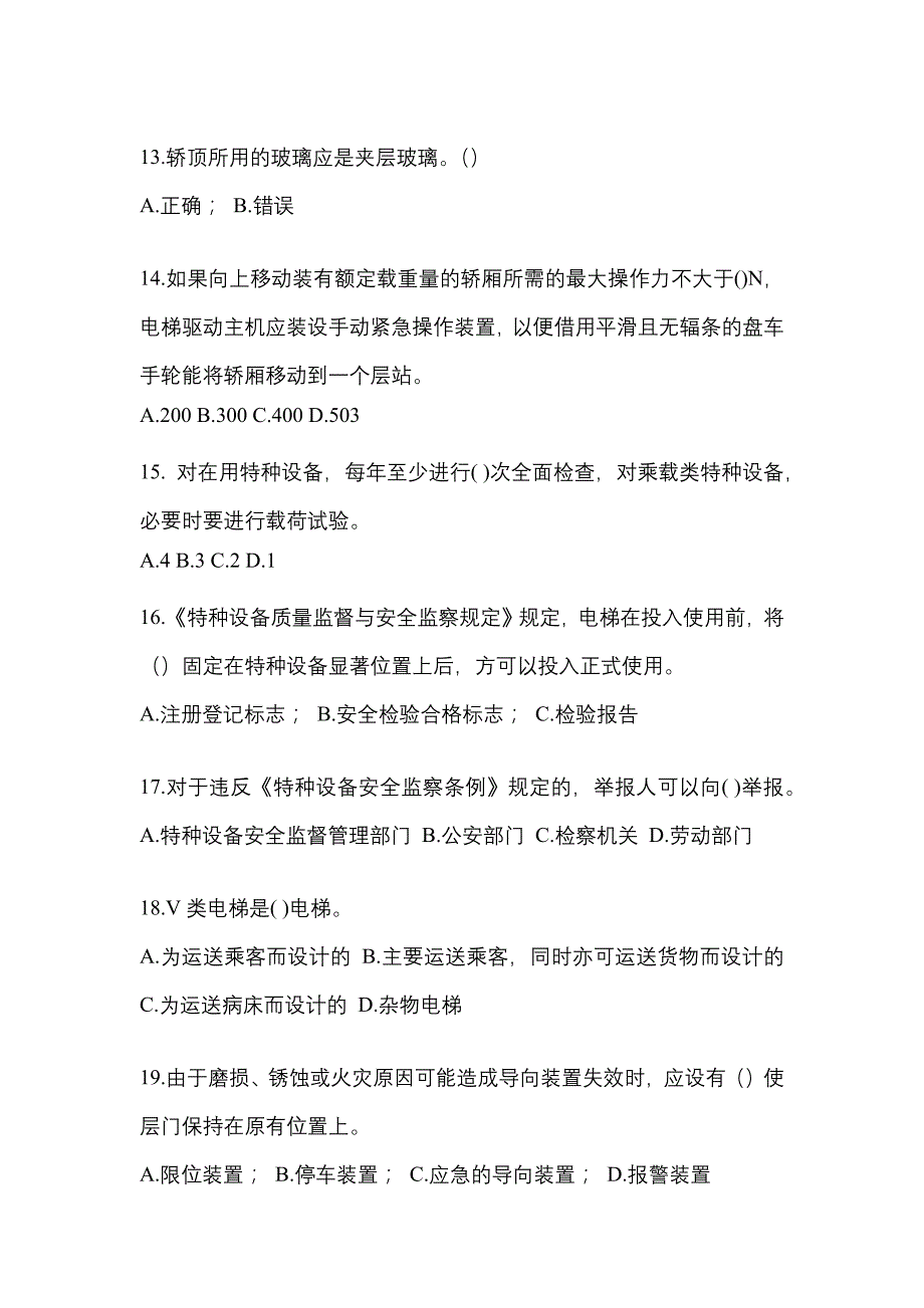 2022年吉林省辽源市电梯作业电梯作业人员知识点汇总（含答案）_第3页