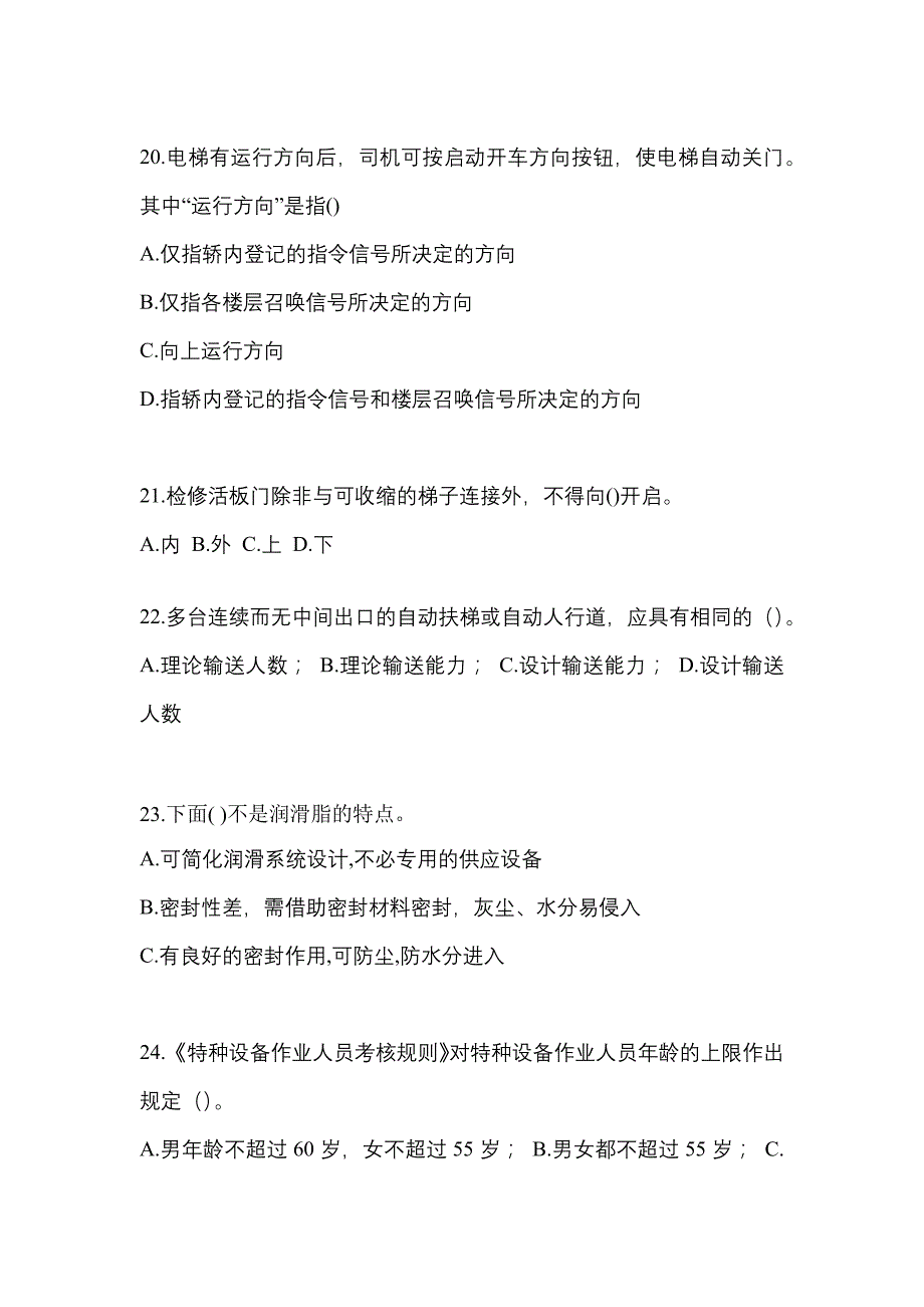 2022年吉林省辽源市电梯作业电梯作业人员知识点汇总（含答案）_第4页