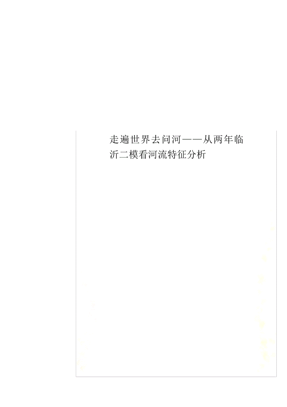 走遍世界去问河——从两年临沂二模看河流特征分析_第1页