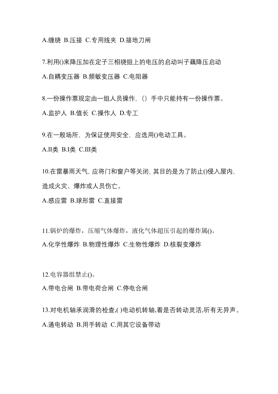 2022-2023年陕西省延安市电工等级低压电工作业(应急管理厅)预测试题(含答案)_第2页