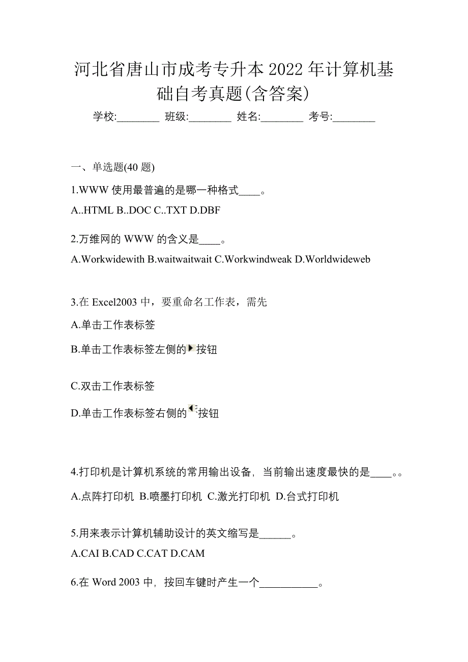 河北省唐山市成考专升本2022年计算机基础自考真题(含答案)_第1页