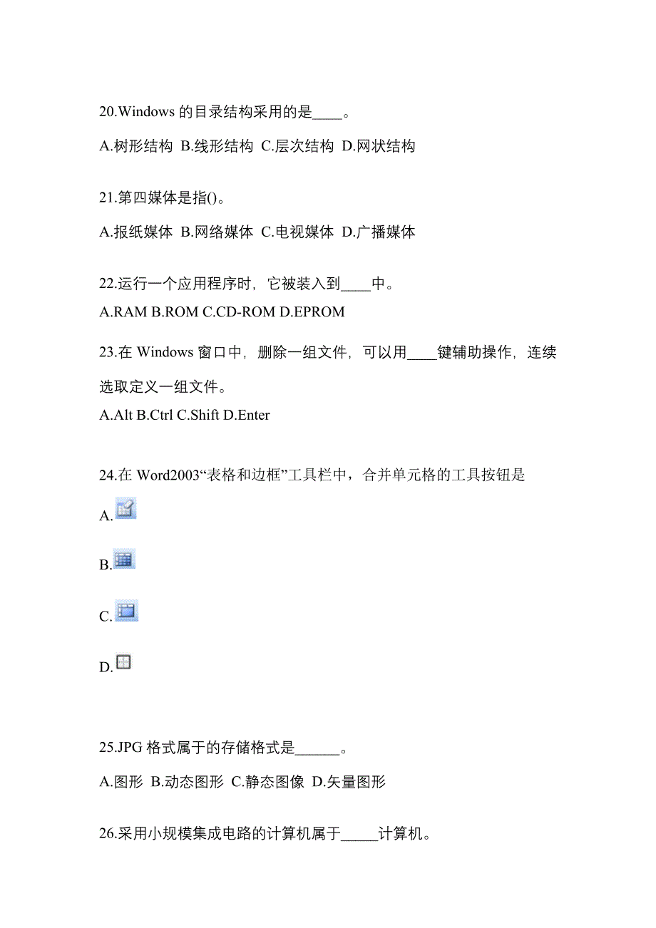 河北省唐山市成考专升本2022年计算机基础自考真题(含答案)_第4页