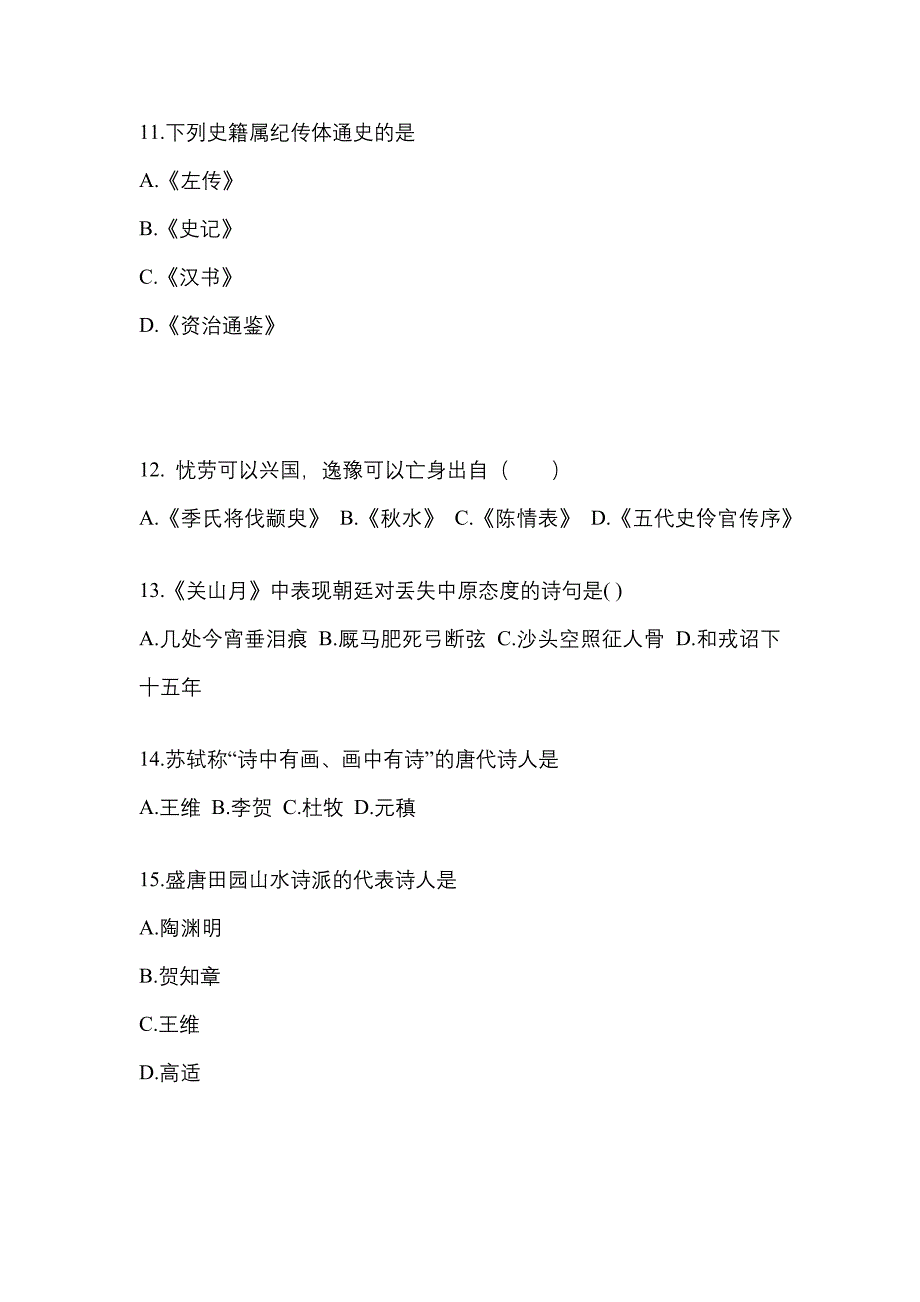 河南省南阳市成考专升本2021-2022学年大学语文第一次模拟卷(含答案)_第3页