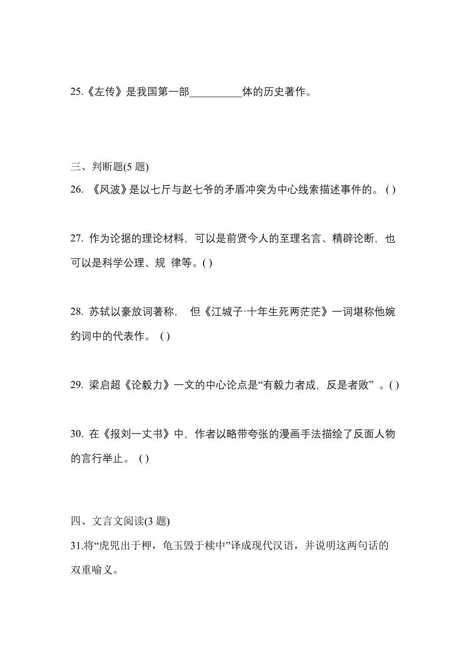 河南省南阳市成考专升本2021-2022学年大学语文第一次模拟卷(含答案)_第5页