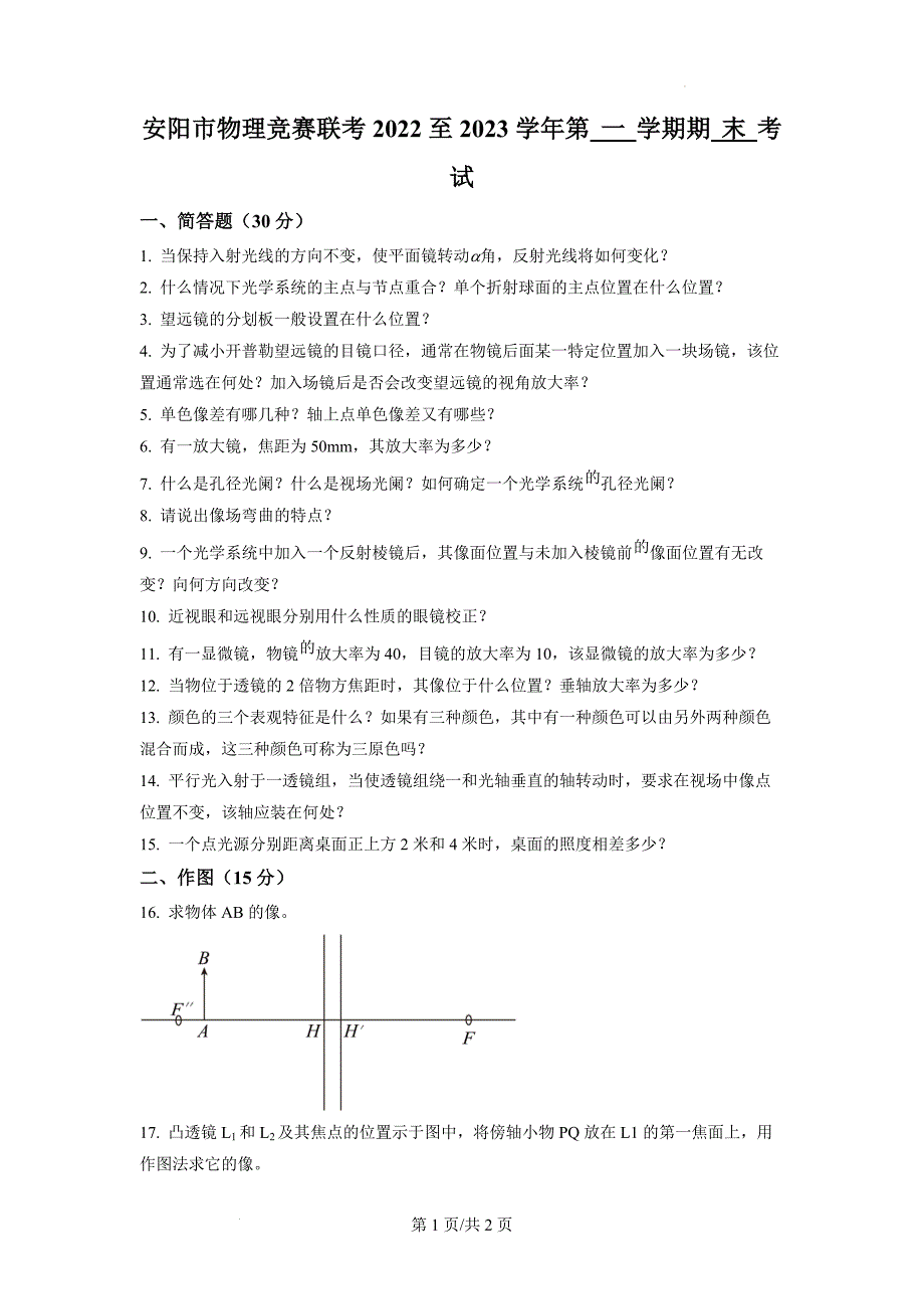 河南省安阳市2022-2023学年高一上学期竞赛联考暨期末考试物理试题_第1页