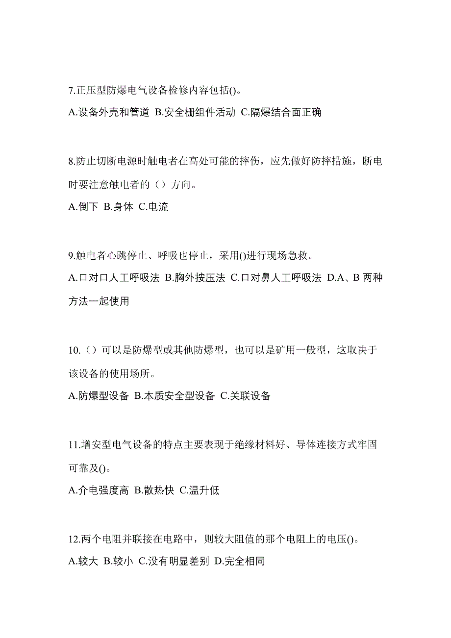 2022-2023年山西省临汾市电工等级防爆电气作业(应急管理厅)模拟考试(含答案)_第2页