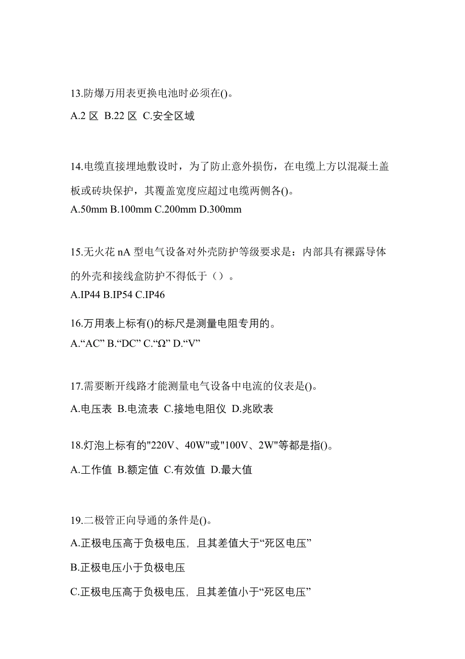 2022-2023年山西省临汾市电工等级防爆电气作业(应急管理厅)模拟考试(含答案)_第3页