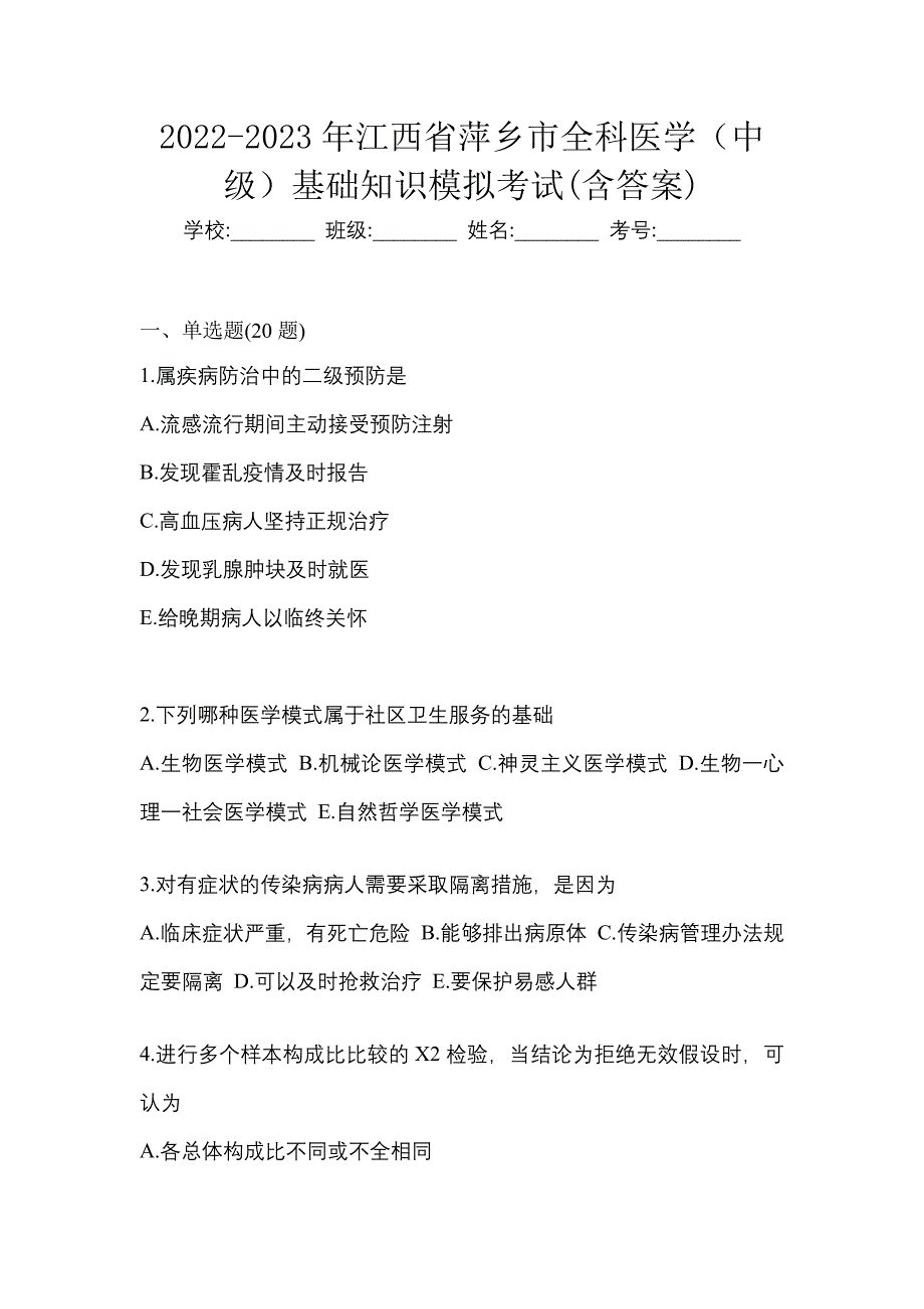 2022-2023年江西省萍乡市全科医学（中级）基础知识模拟考试(含答案)_第1页