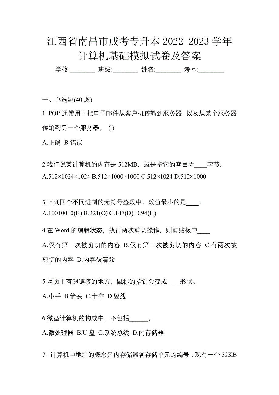 江西省南昌市成考专升本2022-2023学年计算机基础模拟试卷及答案_第1页