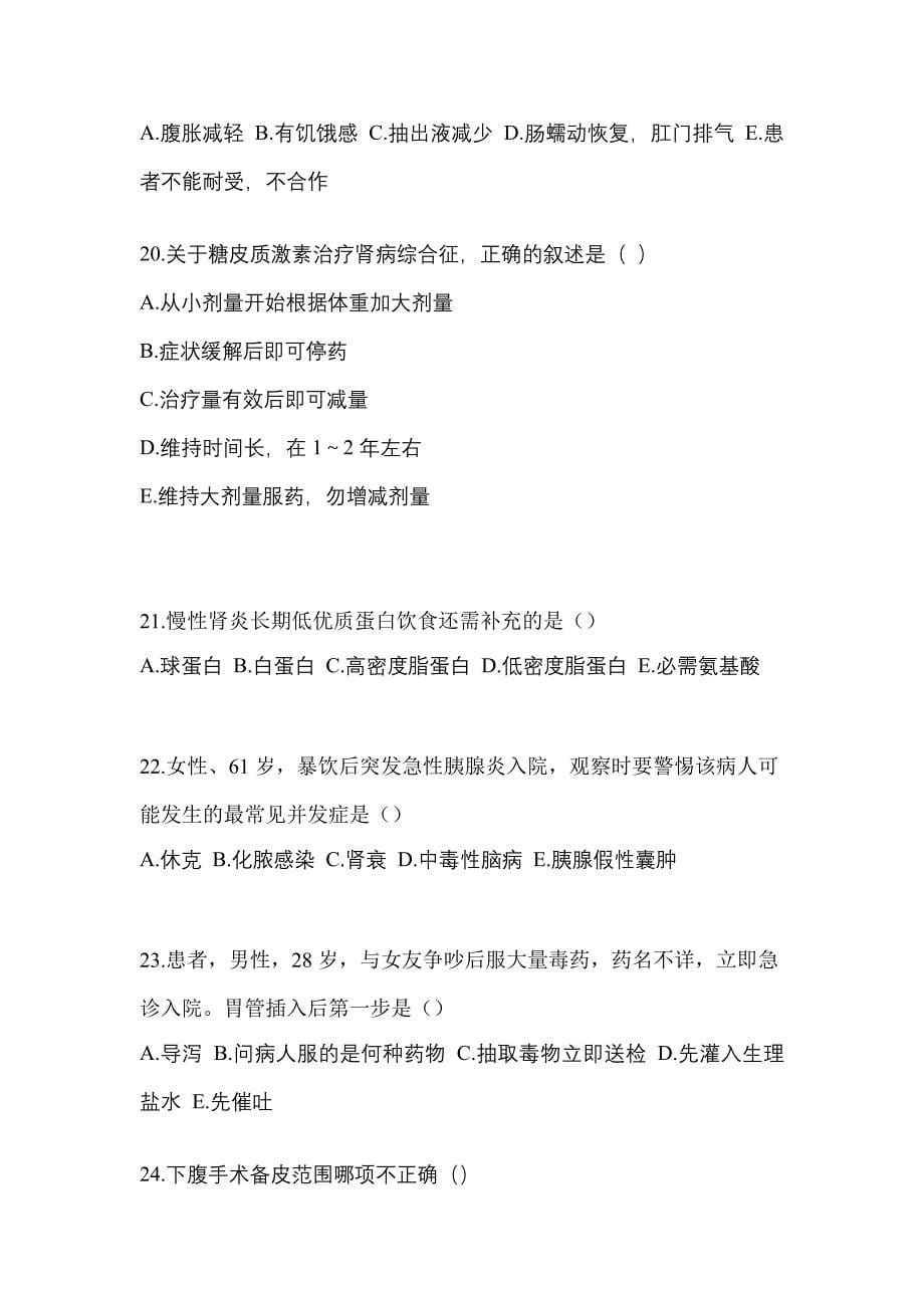 2022-2023年湖南省娄底市初级护师专业知识预测试题(含答案)_第5页