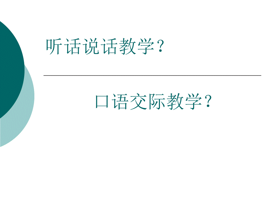 口语交际课程内容与活动设计_第2页