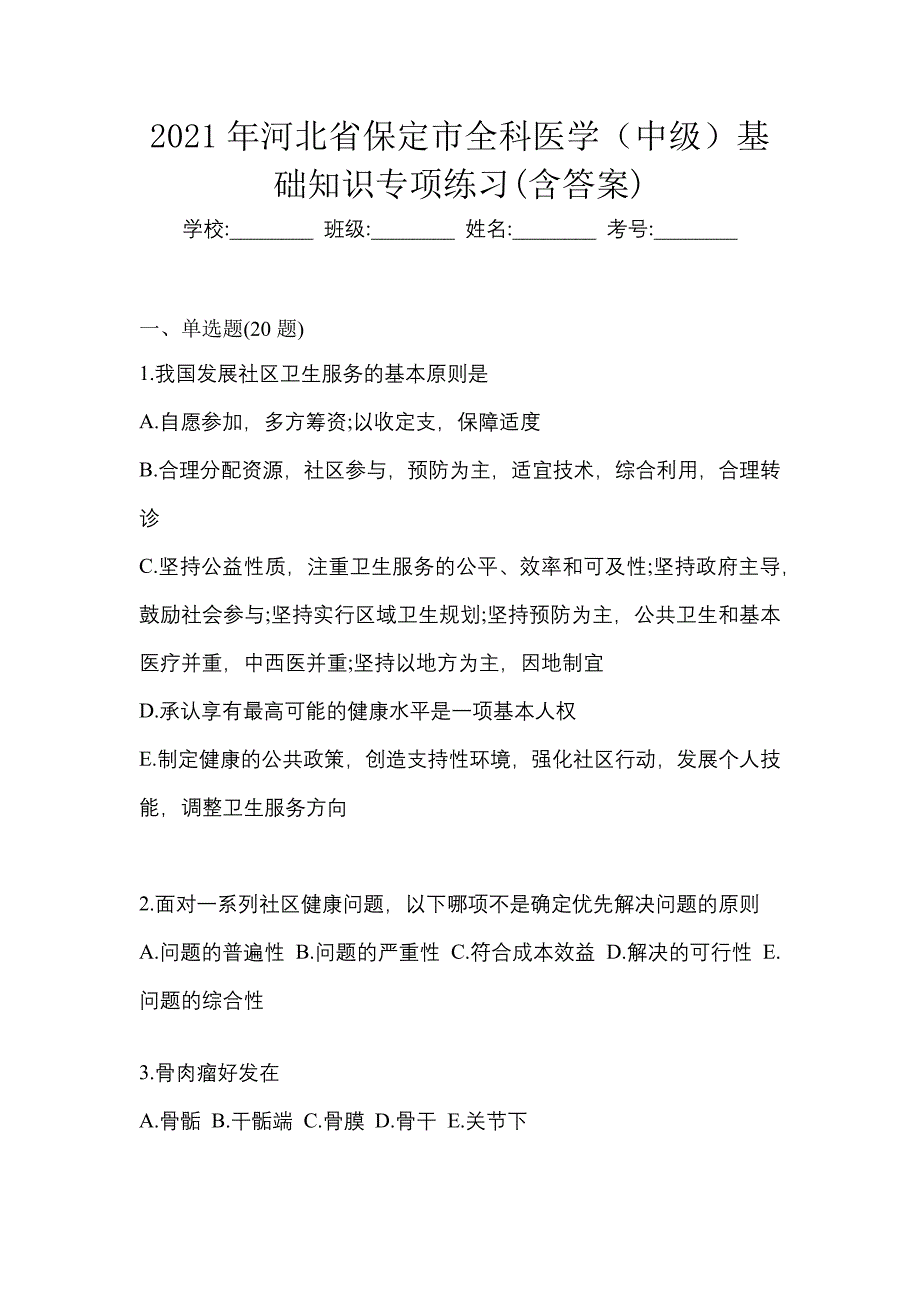 2021年河北省保定市全科医学（中级）基础知识专项练习(含答案)_第1页