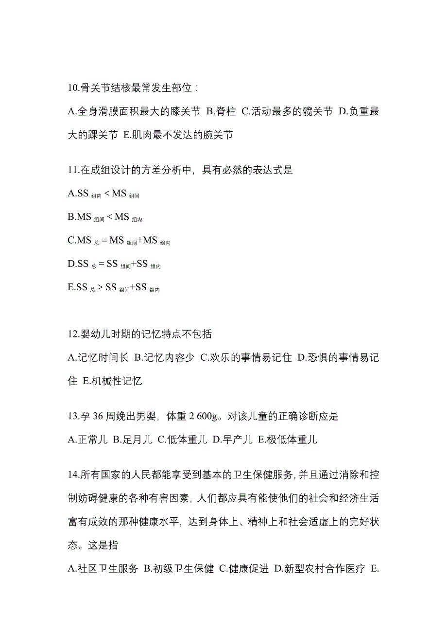 2021年河北省保定市全科医学（中级）基础知识专项练习(含答案)_第3页