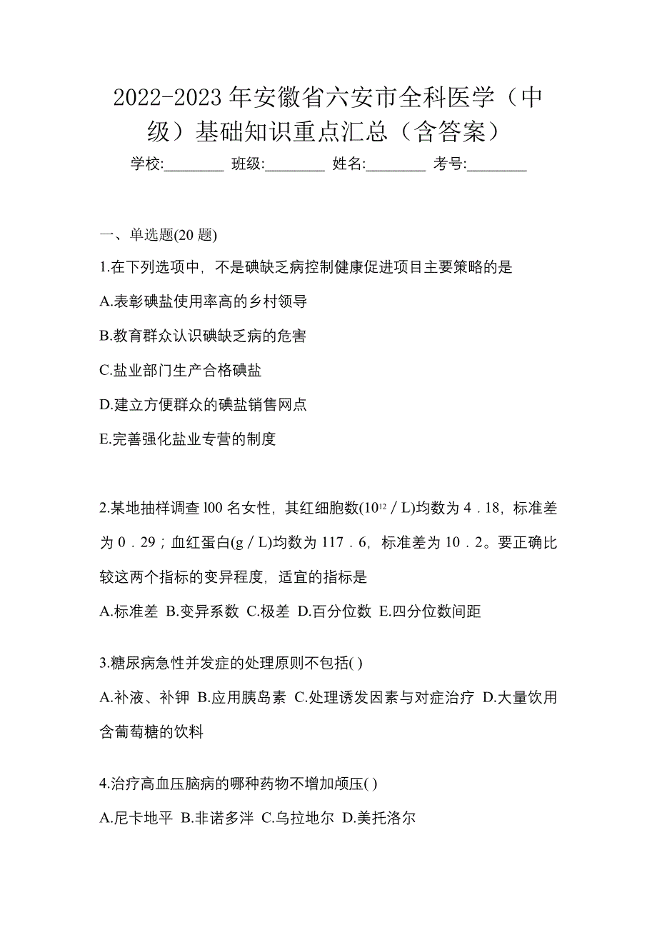 2022-2023年安徽省六安市全科医学（中级）基础知识重点汇总（含答案）_第1页