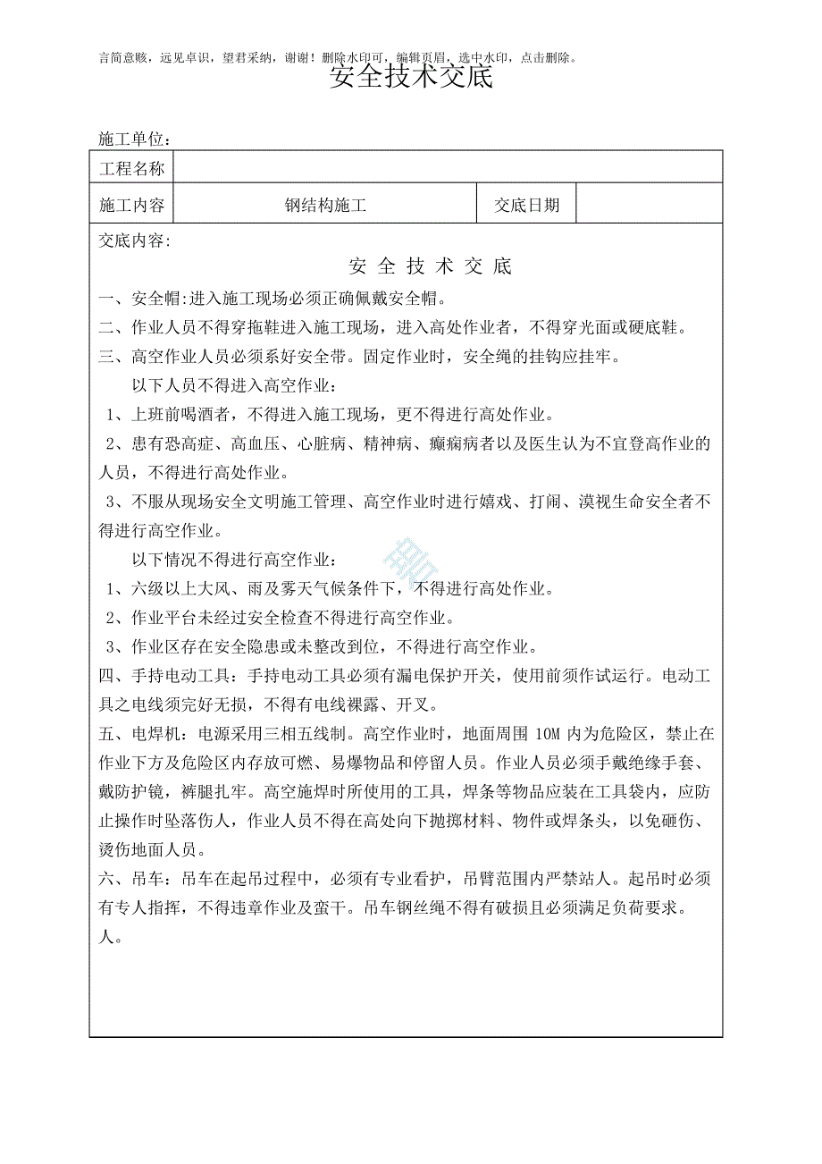 钢结构安全技术交底_第1页