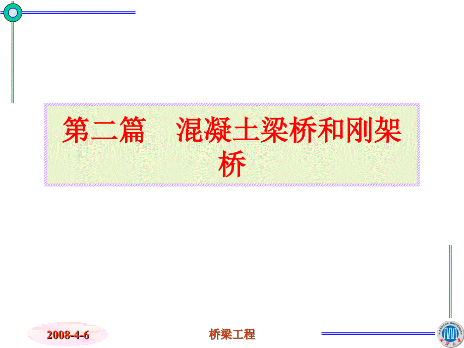 203 混凝土悬臂与连续体系梁桥造及设计_第2页