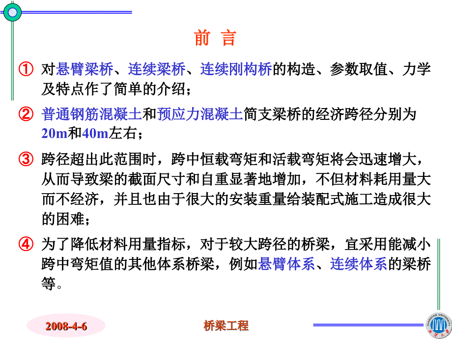 203 混凝土悬臂与连续体系梁桥造及设计_第4页