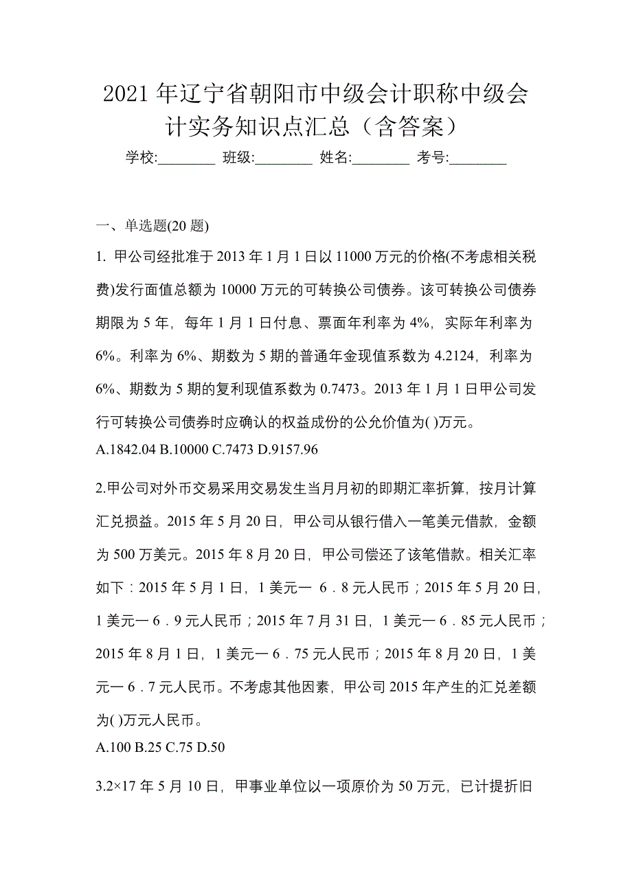 2021年辽宁省朝阳市中级会计职称中级会计实务知识点汇总（含答案）_第1页