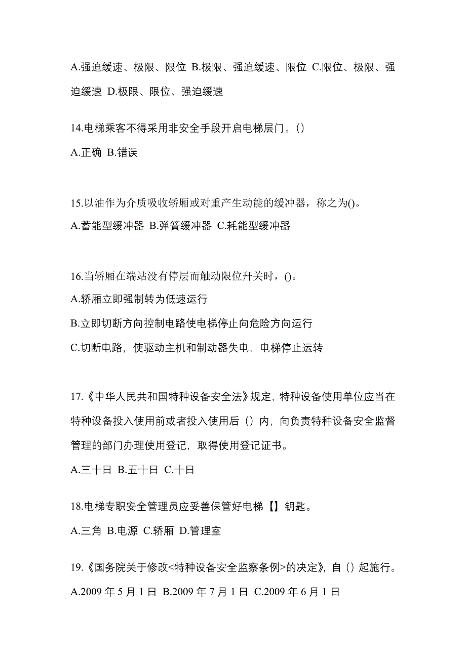 2021年福建省漳州市电梯作业电梯安全管理(A4)真题一卷(含答案)_第3页